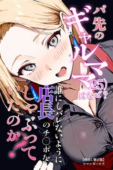 バ先のギャルママ（25）はなぜ？誰にもバレないように店長のチ〇ポをしゃぶっていたのか？【棒消し修正版】 [Realize出版]