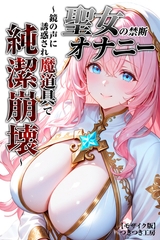 聖女の禁断オナニー～鏡の声に誘惑され魔道具で純潔崩壊～【モザイク版】 [Realize出版]