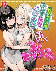 奴○商人の俺、エルフ秘書と商品の少女に手を出して3Pセックスする③(単話)【棒消し修正版】 [Realize出版]