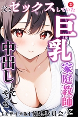父とセックスしていた巨乳家庭教師に中出ししてやった②(単話)【モザイク版】 [Realize出版]