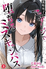 裏垢男子のマッサージで堕ちるミスキャンパス③(単話)【棒消し修正版】 [Realize出版]