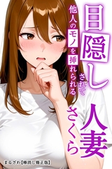 目隠しされて他人のモノを挿れられる人妻さくら【棒消し修正版】 [Realize出版]