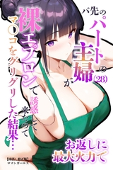 バ先のパートの主婦（28）が裸エプロンで誘惑して来たのでお返しに最大火力でマ〇コをグリグリした結果・・・【棒消し修正版】 [Realize出版]