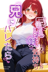 巨乳妹の気持ちが兄にバレたら【モザイク版】 [Realize出版]