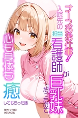 ナースのお仕事！入院先の担当看護師が巨乳妹だったので心も身体も癒してもらった話【モザイク版】 [Realize出版]