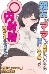 親友のママに欲情しちゃった僕は土下座して膣内射精させてもらいました【白抜き修正版】 [Realize出版]