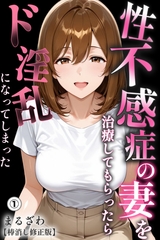 性不感症の妻を治療してもらったらド淫乱になってしまった①(単話)【棒消し修正版】 [Realize出版]
