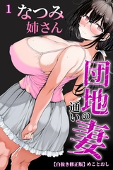 団地の通い妻なつみ姉さん 1【白抜き修正版】 [Realize出版]