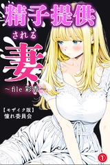 精子提供される妻　～file 彩香～①(単話)【モザイク版】 [Realize出版]