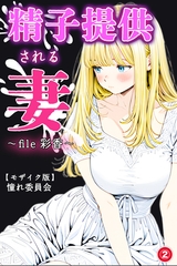 精子提供される妻　～file 彩香～②(単話)【モザイク版】 [Realize出版]