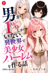 男が1％しかいない異世界で美少女ハーレムを作る話①(単話)【棒消し修正版】 [Realize出版]