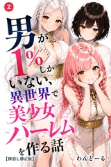 男が1％しかいない異世界で美少女ハーレムを作る話②(単話)【棒消し修正版】 [Realize出版]