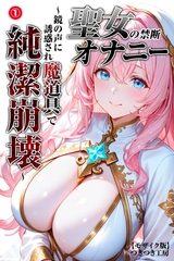聖女の禁断オナニー～鏡の声に誘惑され魔道具で純潔崩壊～①(単話)【モザイク版】 [Realize出版]