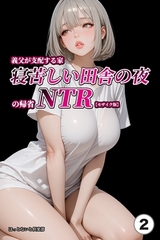 義父が支配する家・寝苦しい田舎の夜の帰省NTR②(単話)【モザイク版】 [Realize出版]
