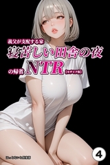義父が支配する家・寝苦しい田舎の夜の帰省NTR④(単話)【モザイク版】 [Realize出版]