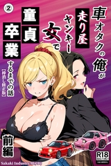 車オタクの俺が走り屋ヤンキー女で童貞卒業するまでの話・前編②(単話)【棒消し修正版】 [Realize出版]
