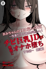 まみちゃんの口は災いの元～性悪だけど彼氏が欲しい！チビ巨乳JDが無様にオナホ堕ちする話～【前編】②(単話)【棒消し修正版】 [Realize出版]
