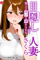 目隠しされて他人のモノを挿れられる人妻さくら①(単話)【棒消し修正版】 [Realize出版]