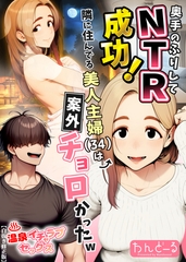 奥手のふりしてNTR成功！隣に住んでる美人主婦（34）は案外チョロかったw【白抜き修正版】 [Realize出版]