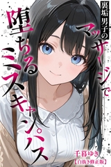 裏垢男子のマッサージで堕ちるミスキャンパス【白抜き修正版】 [Realize出版]