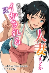人妻まどか 親戚の子にイかされる夏【モザイク版】 [Realize出版]