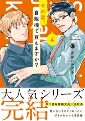 その恋、自販機で買えますか？ 4【単行本版】【特典付き】 [メディアソフト]