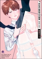 会社員 藍原想の内緒事特典小冊子 [海王社]