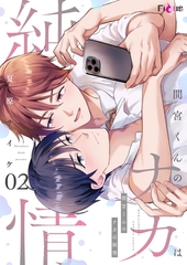 間宮くんのナカは純情 2 [シーモアコミックス]