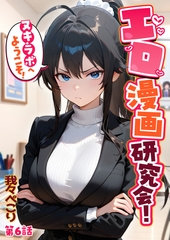 エロ漫画研究会！ヌキ・ラボへようこそ！第6話 [ラビットフット]