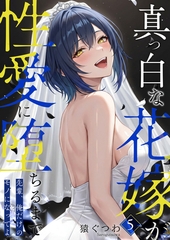 真っ白な花嫁が性愛に堕ちるまで（5）～先輩、俺だけのモノになってよ～ [ラビットフット]