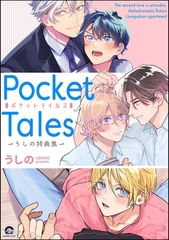 Pocket Tales -うしの特典集- [海王社]