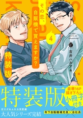 その恋、自販機で買えますか？ 4 特装版【単行本版】【特典付き】 [メディアソフト]