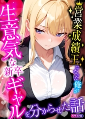 営業成績王になった俺が生意気な新卒ギャルを分からせた話 モザイク版 [ラビットフット]
