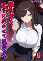 強気妻を年下に抱かせて観察する【単話】(1) モザイク版 [ラビットフット]