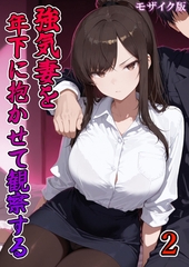 強気妻を年下に抱かせて観察する【単話】(2) モザイク版 [ラビットフット]