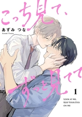 こっち見て、ずっと見てて【描き下ろしおまけ付き特装版】 [シーモアコミックス]