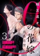 【期間限定　無料お試し版】αの花嫁 ─共鳴恋情─　3 [大洋図書]