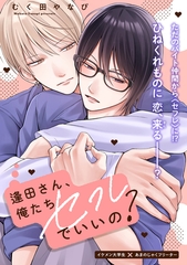 【期間限定　無料お試し版】逢田さん、俺たちセフレでいいの？ 1 [大洋図書]