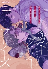 【期間限定　無料お試し版】シガーフリープリーズ vol.1 [大洋図書]