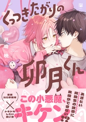 くっつきたがりの卯月くん【電子限定かきおろし付】 [リブレ]