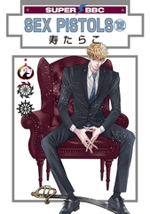 SEX PISTOLS（12）【電子限定かきおろし付】 [リブレ]