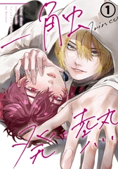 【期間限定　無料お試し版　閲覧期限2026年9月3日】一触発熱 第1話 [ダリアコミックスe]