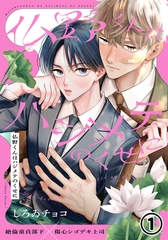 【期間限定　無料お試し版　閲覧期限2026年9月3日】仏野くんはハジメテのくせに 第1話 [ダリアコミックスe]