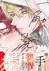 【期間限定　試し読み増量版　閲覧期限2026年9月3日】一触発熱【コミックス版】【電子限定描き下ろし漫画付き】 [ダリアコミックスe]