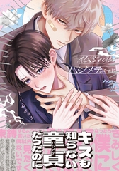 【期間限定　試し読み増量版　閲覧期限2026年9月3日】仏野くんはハジメテのくせに【コミックス版】【電子限定描き下ろし漫画付き】 [ダリアコミックスe]