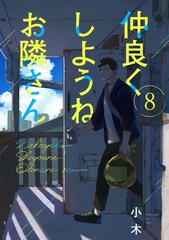 仲良くしようねお隣さん(8) [ふゅーじょんぷろだくと]