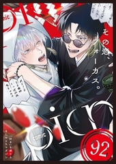 comic picn vol.92 [ジーオーティー]