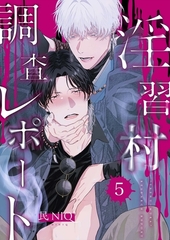 【分冊版】淫習村調査レポート （5） [ジーオーティー]