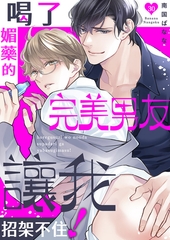 喝了媚藥的完美男友讓我招架不住！ 30 [Mobile Media Research]