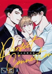 Perfect Connection～三人の恋の形【全年齢版】【タテヨミ】(6) [Mr.Blue]